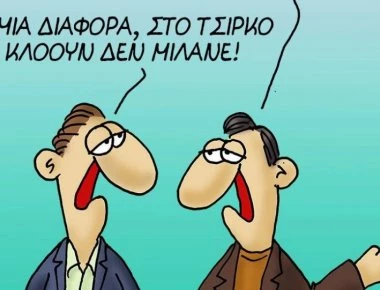Το νέο σκίτσο του Αρκά για το μεγάλο τσίρκο και τους κλόουν